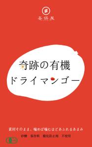 awimokさんの食品パッケージ「ドライマンゴー」のシールデザインへの提案