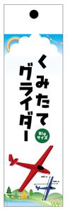 botamochi (bota_mochi)さんの玩具「くみたてグライダー」のパッケージデザインへの提案