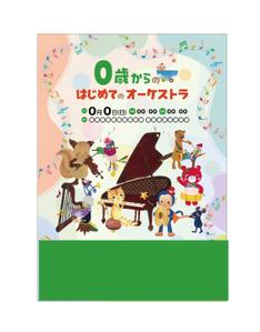 botamochi (bota_mochi)さんの0歳からの・はじめてのオーケストラへの提案