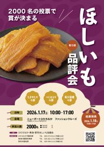botamochi (bota_mochi)さんの茨城県の特産品のイベント「第1９回ほしいも品評会」のポスターデザインへの提案