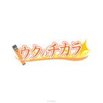 U.Design (U_Design24)さんのウタのチカラへの提案