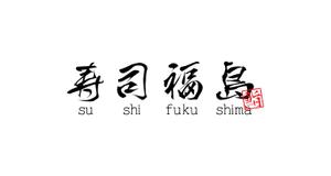 Oganesson (Oganesson)さんの寿司福島の店舗の看板の筆文字　4文字のみです。簡単ですへの提案