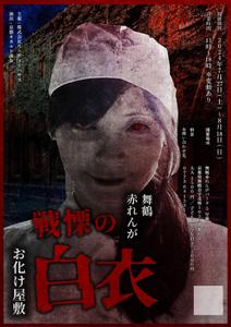 sakura (sakuraika00)さんの「恐怖の看護婦」をテーマにしたお化け屋敷のポスターデザインへの提案