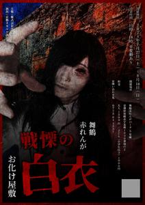 sakura (sakuraika00)さんの「恐怖の看護婦」をテーマにしたお化け屋敷のポスターデザインへの提案