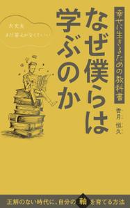 takechi_design (takechi_design)さんの【Kindle】電子書籍の表紙デザイン『なぜ僕らは学ぶのかー幸せに生きるための教科書』への提案