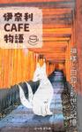 takechi_design (takechi_design)さんの【kindle】電子書籍の表紙デザイン『伊奈利CAFE物語』への提案