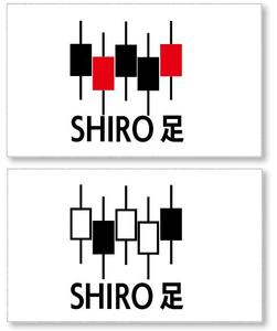 Ｓｈｉｎ２ｍｎ (sin2mn)さんの【急募】トレーディングツール「SHIRO足」のロゴ制作のお願いへの提案
