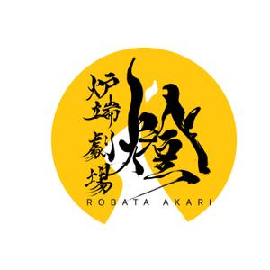 タカハシ (TakaYu)さんの炉端劇場　燈 　ROBATA  AKARI　ロゴへの提案