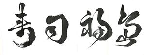 文心 (kibumi)さんの寿司福島の店舗の看板の筆文字　4文字のみです。簡単ですへの提案
