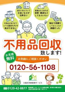 めたこ (metaco2727)さんの「不用品回収」チラシ デザインへの提案