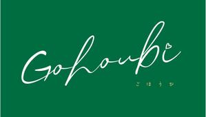 EIGHT STUDIO (tesla369)さんの焼き菓子専門店　Gohoubi（ごほうび）のロゴ　40〜50代をターゲットに少し、高級感がある感じへの提案