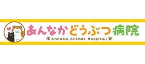 RAKU design (RAKU_design)さんの動物病院の横長外看板のデザインへの提案
