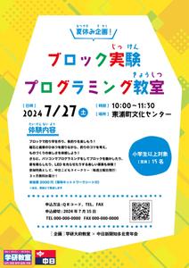 榊 (M_002)さんの夏休み企画！ブロック実験＆プログラミング教室の募集チラシへの提案