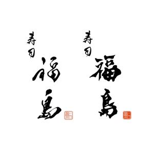 y design (yushu12)さんの寿司福島の店舗の看板の筆文字　4文字のみです。簡単ですへの提案