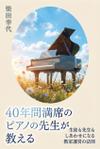 和泉　淳史 (Izumir)さんの電子書籍「40年間満席のピアノの先生が教える～生徒も先生もしあわせになる教室運営の法則」の表紙への提案
