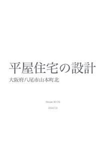 House 3D CG (House_3D_CG)さんの平屋住宅の設計図依頼への提案