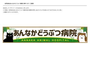 グラフィックデザイナー (NOZNOZ)さんの動物病院の横長外看板のデザインへの提案