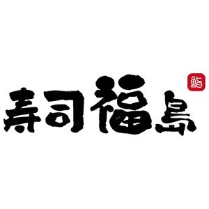 外山雅貴 (AKnDesign)さんの寿司福島の店舗の看板の筆文字　4文字のみです。簡単ですへの提案