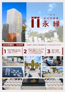 wasabi (wasabitoyama)さんの一妙寺永代供養墓「永縁」のチラシへの提案