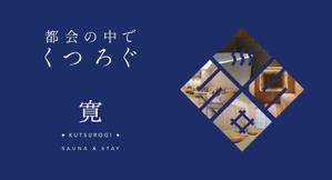 DDPARK (LeftPapa)さんの1日1組限定のサウナ付き宿泊施設のポスター作成への提案