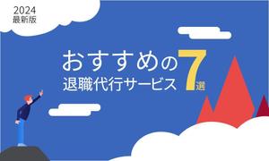 DDPARK (LeftPapa)さんの退職代行サービスの比較サイトのヘッダー画像作成への提案