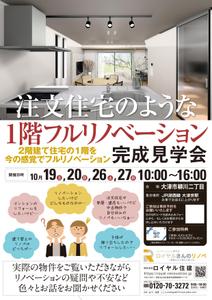 本橋雅文 (orangebird001)さんの1階フルリノベ　完成見学会のチラシへの提案