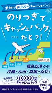 デザイン-neco (neco_222)さんの福島空港乗継キャッシュバックのインスタFacebook広告クリエイティブへの提案