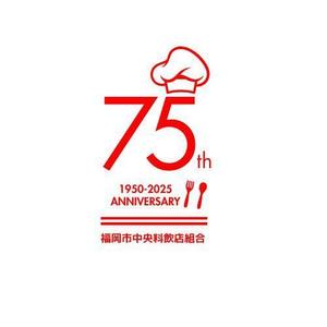 鈴木 (xxke11)さんの「福岡市中央料飲店組合」創立75周年ロゴへの提案