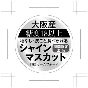 mirrime (mirrime)さんのシャインマスカットのパック貼付け用ラベルシールのデザインへの提案