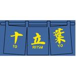 赤堀広志 (SDGsHIRO)さんの狭山茶カフェ「十立葉」のロゴへの提案