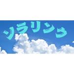 赤堀広志 (SDGsHIRO)さんの太陽光販売店「ソラリンク」の企業ロゴへの提案