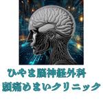 赤堀広志 (SDGsHIRO)さんの脳神経外科クリニック『ひやま脳神経外科　頭痛めまいクリニック』のロゴとマークへの提案