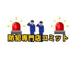 赤堀広志 (SDGsHIRO)さんの防犯関連商品のECサイト「防犯専門店コミット」のロゴ制作への提案