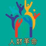 赤堀広志 (SDGsHIRO)さんの新規で立ち上げる求人サイト「人財革命」のロゴへの提案