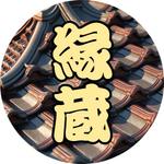 赤堀広志 (SDGsHIRO)さんの瓦そば屋　「縁蔵」の家紋への提案