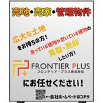 赤堀広志 (SDGsHIRO)さんの不動産会社「フロンティア・プラス株式会社」の看板デザインへの提案
