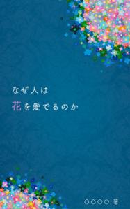 yuicchi_design (yuicchi_design)さんの『なぜ人は花を愛でるのか』の表紙デザインをお願いいたします。への提案