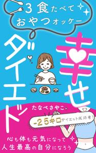 yuicchi_design (yuicchi_design)さんのダイエット、健康系の電子書籍の表紙デザインへの提案
