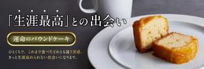 じや (Jiya)さんのパウンドケーキ「Sun de Luxe」のバナー作成への提案
