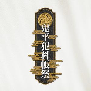 KUNIO (yyy_01)さんの「鬼平犯科帳」（主演松本幸四郎）イベントロゴデザインへの提案