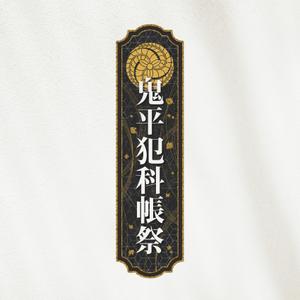 KUNIO (yyy_01)さんの「鬼平犯科帳」（主演松本幸四郎）イベントロゴデザインへの提案