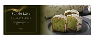 ななみ (natu-web)さんのパウンドケーキ「Sun de Luxe」のバナー作成への提案