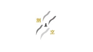 Bon (SugimotoTatsuhiko)さんのカウンター割烹「真」の看板への提案