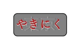 Bon (SugimotoTatsuhiko)さんの焼肉屋のロゴへの提案