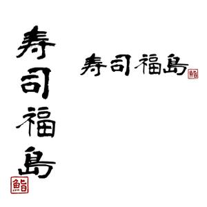 sana-me (Sana-me)さんの寿司福島の店舗の看板の筆文字　4文字のみです。簡単ですへの提案