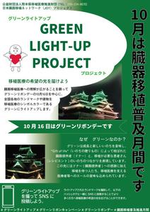 やぎ (JPNzura)さんの臓器移植普及月間　グリーンライトアッププロジェクトのポスターへの提案