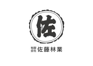 SWデザイン (SW_design)さんの素材生産業者「有限会社佐藤林業」の企業ロゴへの提案