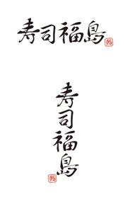 CREA (amahito_100usa)さんの寿司福島の店舗の看板の筆文字　4文字のみです。簡単ですへの提案