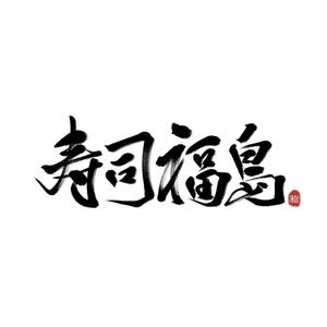 moyu (m_oooo_y)さんの寿司福島の店舗の看板の筆文字　4文字のみです。簡単ですへの提案