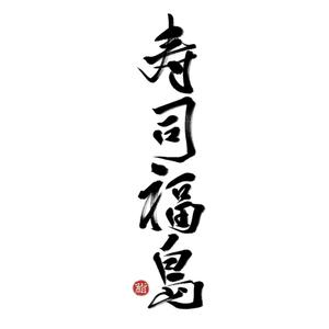moyu (m_oooo_y)さんの寿司福島の店舗の看板の筆文字　4文字のみです。簡単ですへの提案